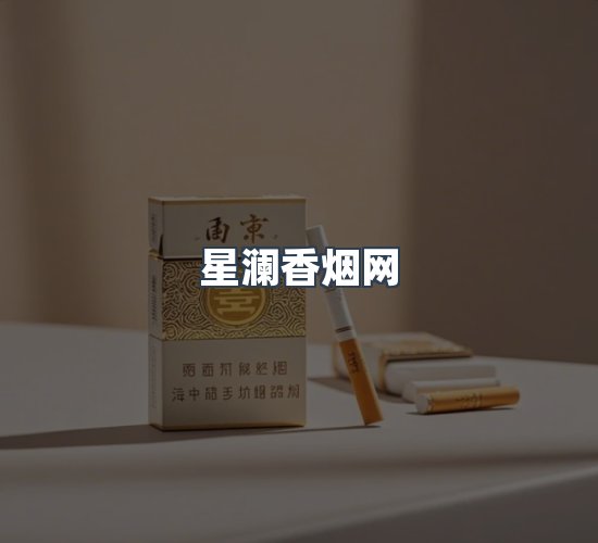关于星澜香烟网
